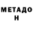 МЕТАДОН кристалл John Spit